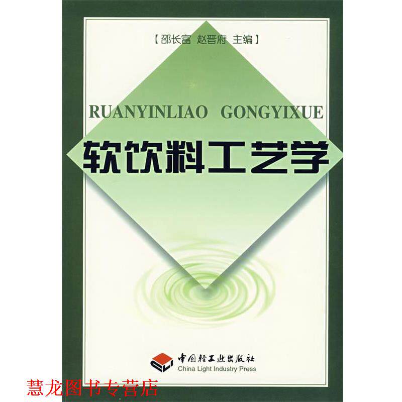 【正版书籍】 软饮料工艺学 邵长富,赵晋府 主编 中国轻工业出版社