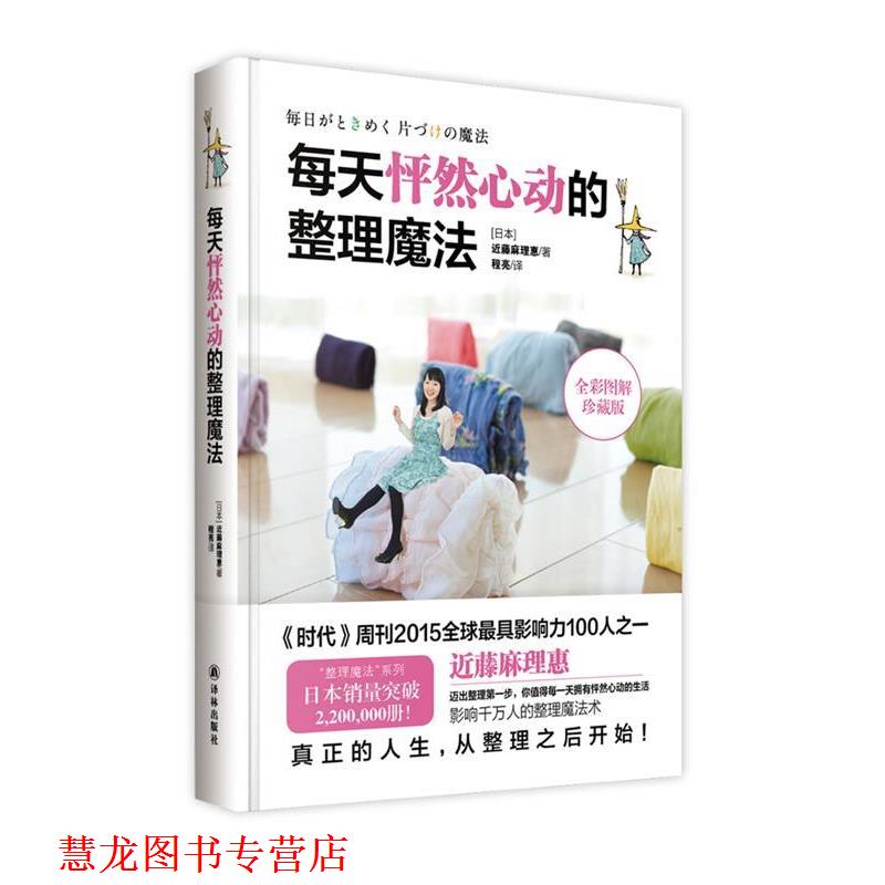 【正版书籍】 每天怦然心动的整理魔法 近藤麻理惠 著 程亮 译 译林出版社
