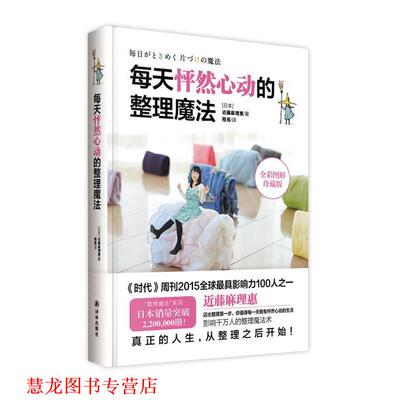 【正版书籍】 每天怦然心动的整理魔法 近藤麻理惠 著 程亮 译 译林出版社