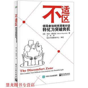 玛莎.雷诺兹 正版 Marcia 著 电子工业出版 不适区 译 书籍 社 如何将艰难对话转化为突破良机 王华 Reynolds