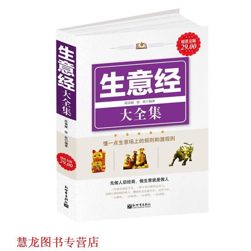 【正版书籍】 金版-生意经大全集 陈荣赋,张凯 编著 新世界出版社