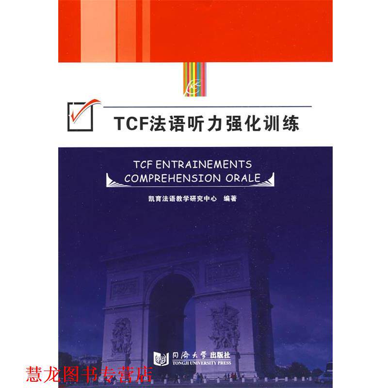 【正版书籍】 TCF法语听力强化训练 凯育法语教学研究中心 编 同济大学出版社