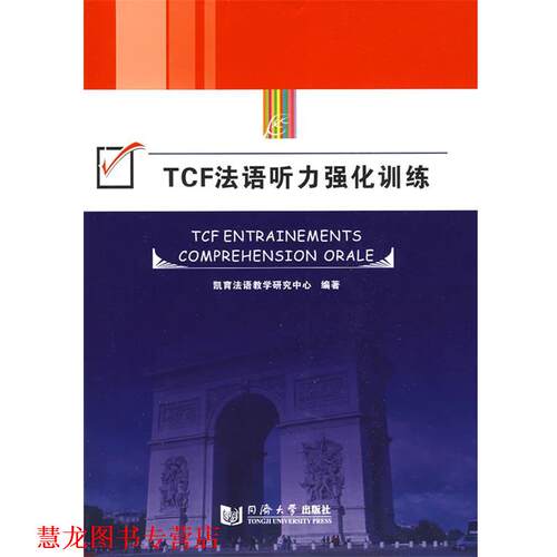【正版书籍】 TCF法语听力强化训练 凯育法语教学研究中心 编 同济大学出版社