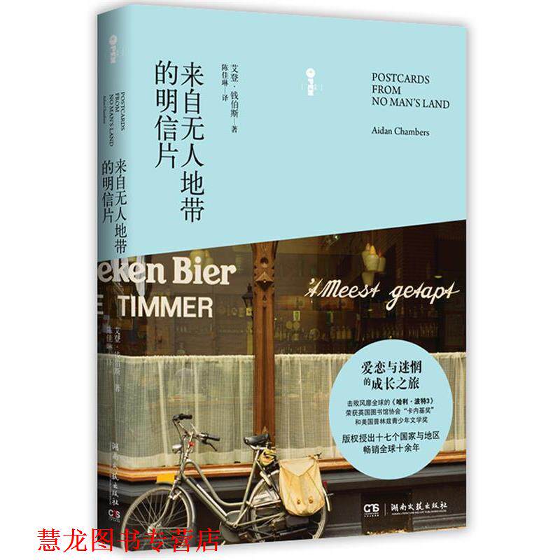 【正版书籍】 来自无人地带的明信片 (英)钱伯斯 著,陈佳琳 译 湖南文艺出版社