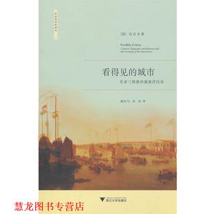 【正版书籍】 看得见的城市—东亚三商港的盛衰浮沉录 （荷）包乐史 著,赖钰匀,彭昉 译 浙江大学出版社