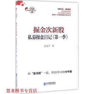 【正版书籍】 掘金次新股 吴国平 著 企业管理出版社