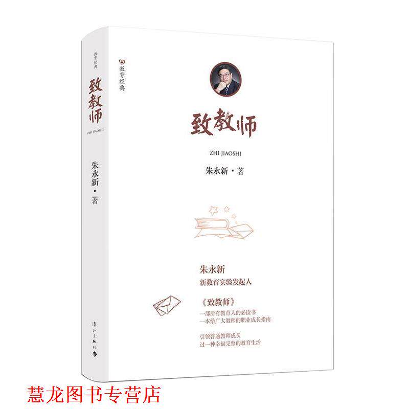 【正版书籍】 致教师 朱永新 漓江出版社