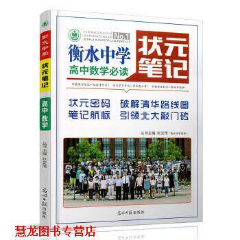 【正版书籍】 衡水中学状元笔记 高中数学 张文茂 著 光明日报出版社