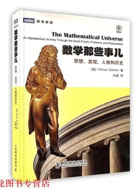 【正版书籍】 数学那些事儿:思想、发现、人物和历史 [美] William Dunham 著,冯速 译 人民邮电出版社