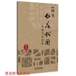 【正版书籍】 北京书店地图：手绘书店指南 吴倩,李琳 著 金城出版社