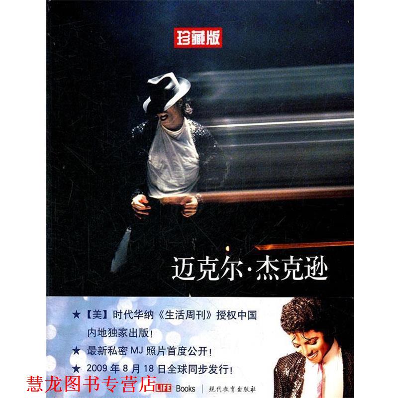 【正版书籍】 迈克尔·杰克逊1958-2009 (美国)《生活周刊》 现代教育出版社
