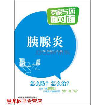 【正版书籍】 胰腺炎 专家与您面对面 张凤兰,刘颖 编 中国医药科技出版社