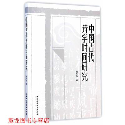 【正版书籍】 中国古代诗学时间研究 詹冬华　著 中国社会科学出版社