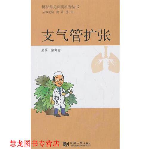 【正版书籍】 肺部常见疾病科普丛书—支气管扩张 褚海青 编 同济大学出版社