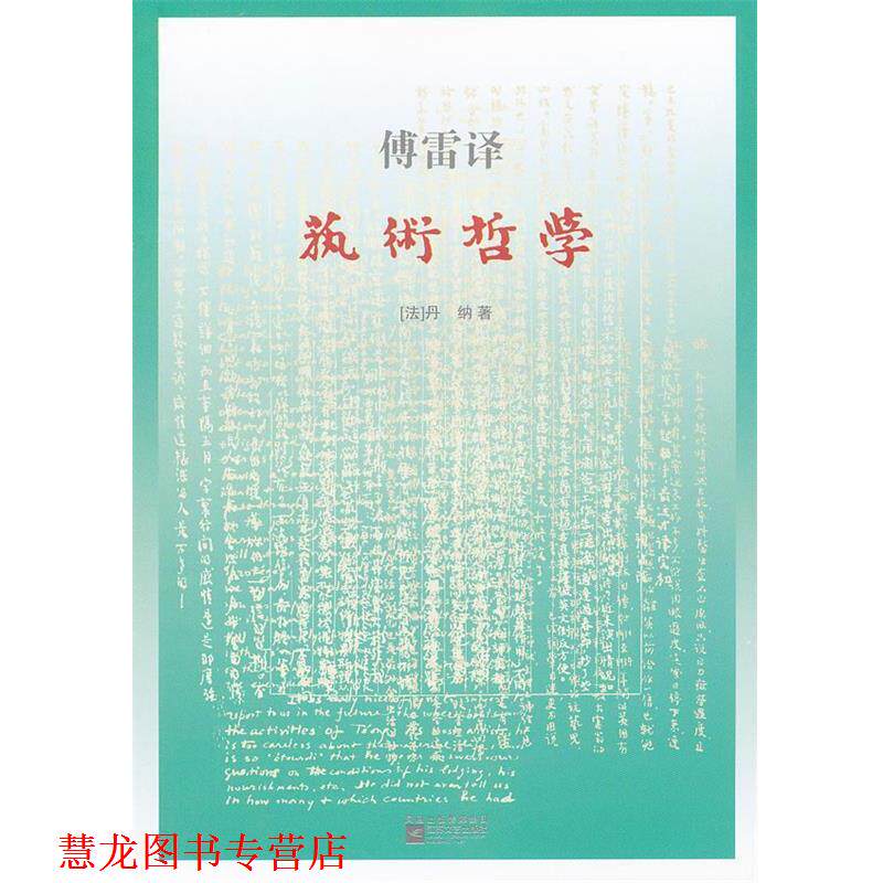 【正版书籍】 艺术哲学 丹纳(法) 江苏文艺出版社