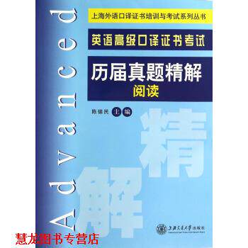 【正版书籍】 上海外语口译证书培训与考试系列丛书:英语口译证书考试历届真题精解阅读 陈德民 编 上海交通大学出版社