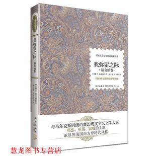 【正版书籍】 我弥留之际 (美) W.福克纳 , 杨自德, 王守芳 新星出版社