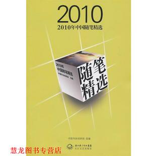 【正版书籍】 2010年中国随笔精选 中国作协创研部 选编 长江文艺出版社