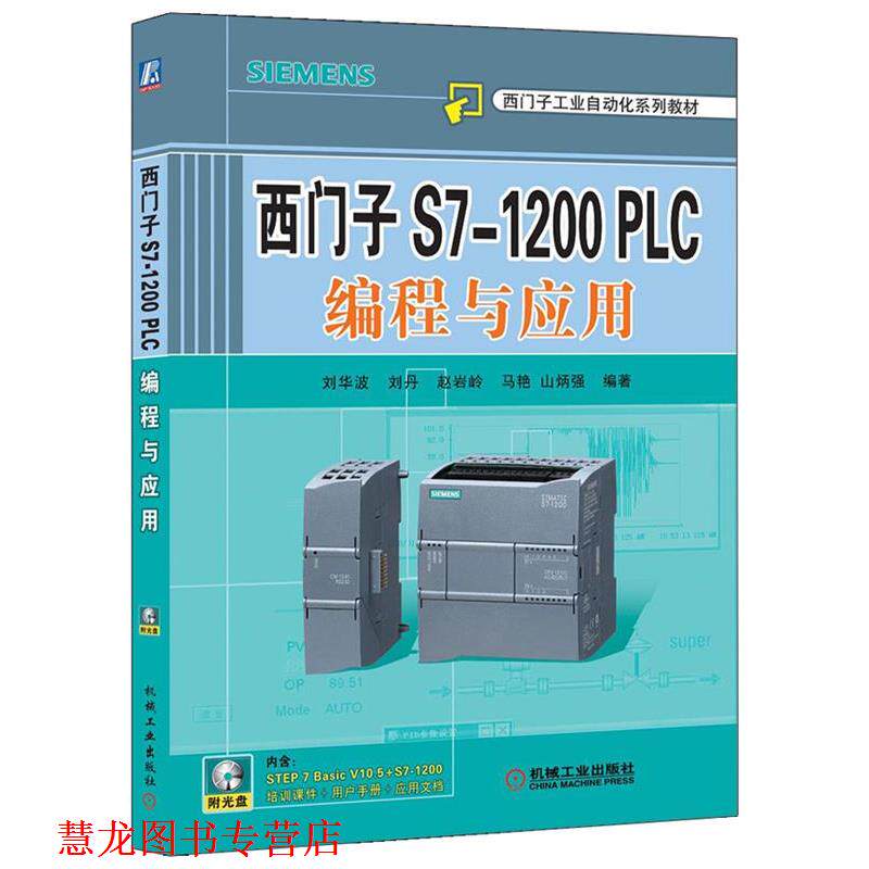 【正版书籍】 西门子S7-1200PLC编程与应用 刘华波 等编著 机械工业出版社