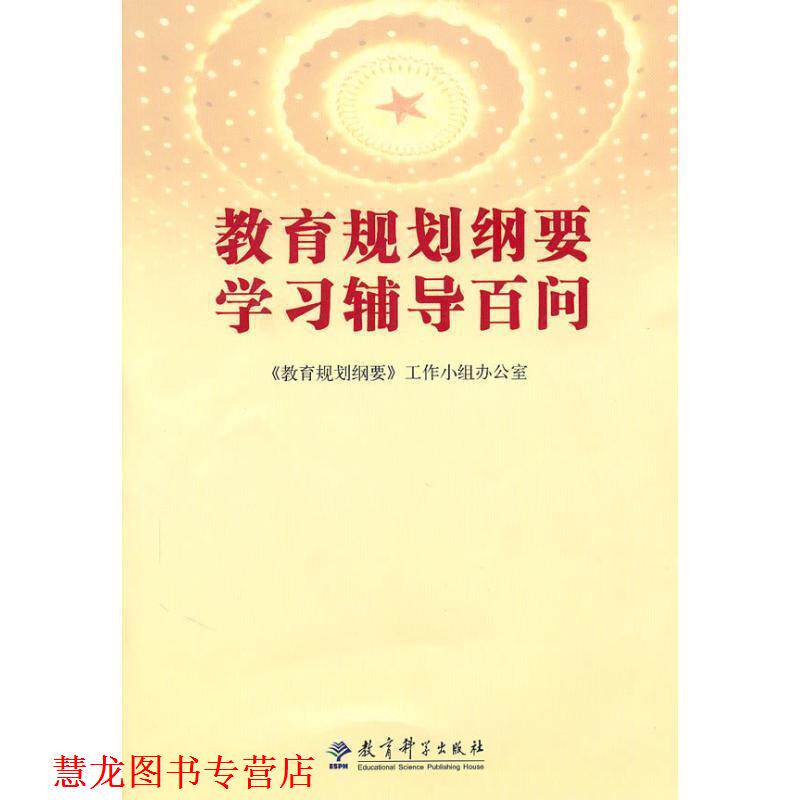 【正版书籍】 教育规划纲要学习辅导百问 《教育规划纲要》工作小组办公室 教育科学出版社
