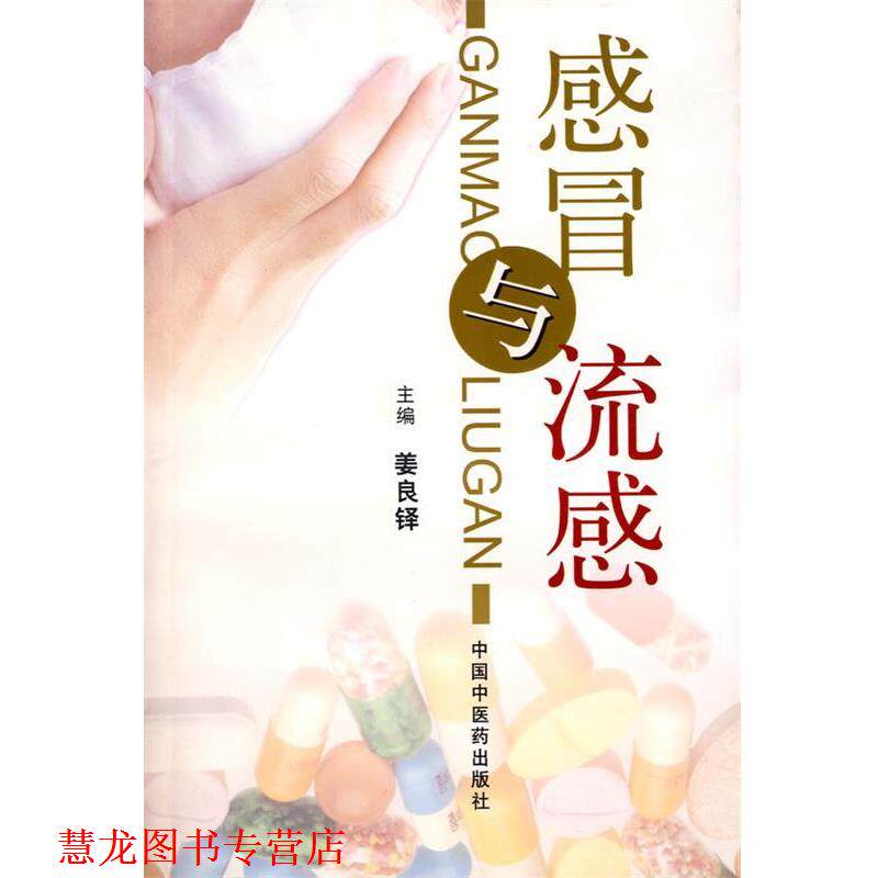 【正版书籍】 感冒与流感 姜良铎 主编 中国中医药出版社