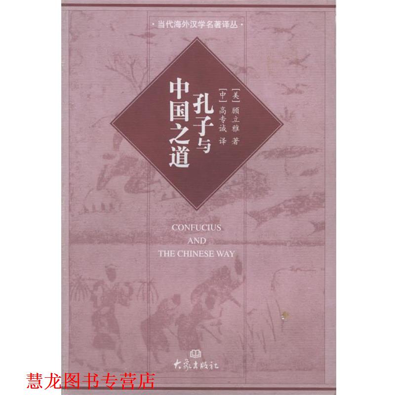 【正版书籍】 孔子与中国之道—国际汉学研究书系 当代海外汉学名著译丛 (美)顾立雅,高专诚 大象出版社