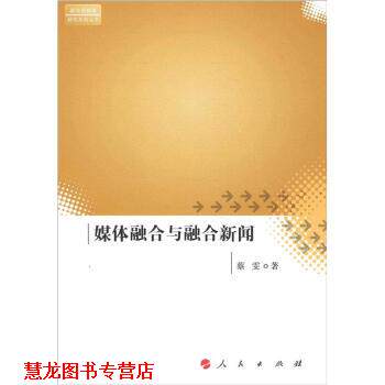 【正版书籍】 媒体融合与融合新闻 蔡雯 著 人民出版社