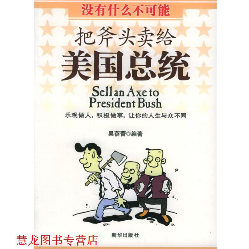 【正版书籍】 把斧头卖给美国总统 吴蓓蕾 编著 新华出版社