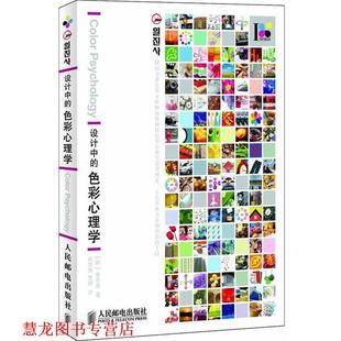 【正版书籍】 设计中的色彩心理学 (韩)金容淑　著,武传海,曹婷　译 人民邮电出版社