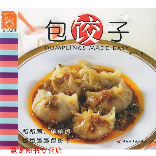 【正版书籍】 包饺子 现代人食谱 梁琼白 著 中国轻工业出版社