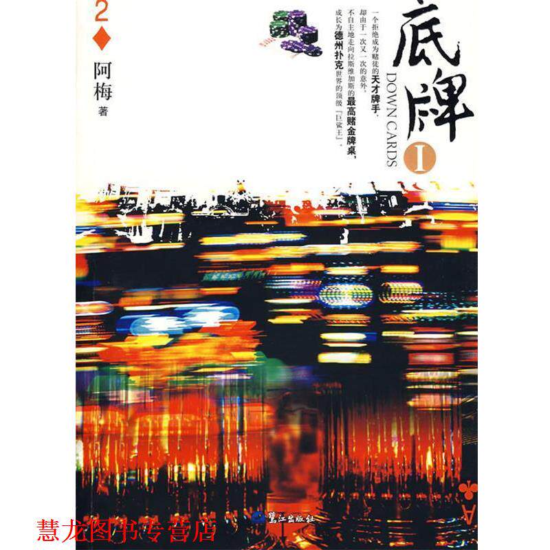 【正版书籍】 底牌1 阿梅 鹭江出版社