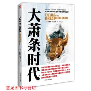 【正版书籍】 大萧条时代 秦传安 江苏人民出版社