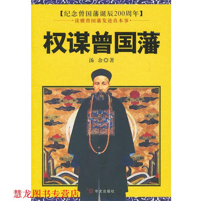 【正版书籍】 权谋曾国藩 汤余 著 华文出版社