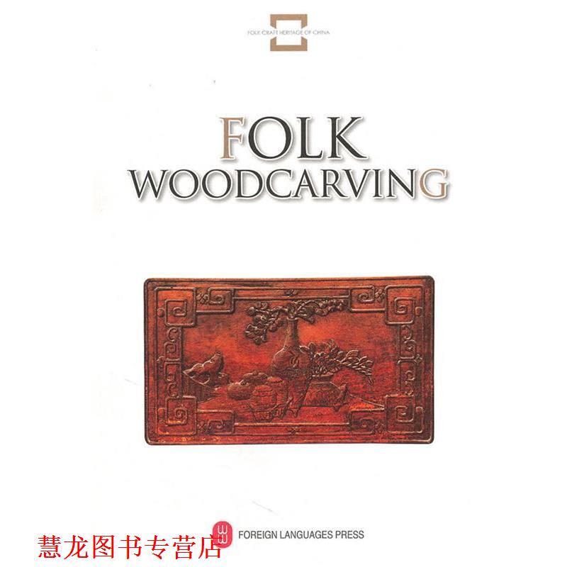 【正版书籍】 中国民间文化遗产—民间木雕 FOLK WOODCARVING 王抗生　编著,梁发明　译 外文出版社