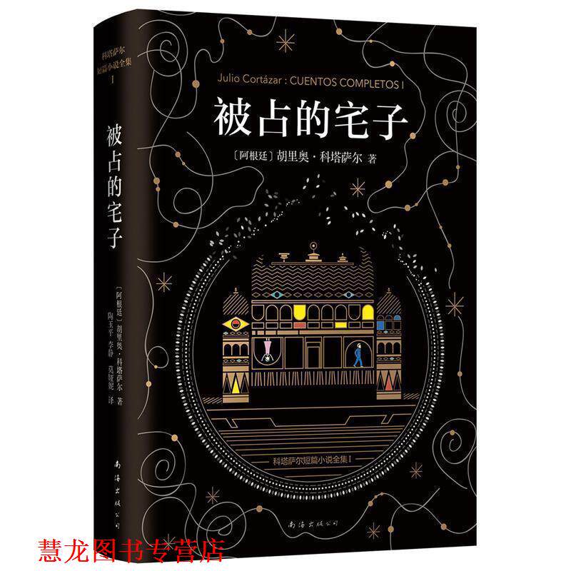 【正版书籍】 科塔萨尔:被占的宅子 胡里奥·科塔萨尔 著,陶玉平,李静,莫娅妮 译 南海出版公司