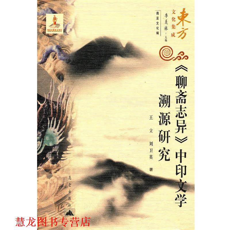 【正版书籍】 东方文化集成--《聊斋志异》中印文学溯源研究 王立　等著 昆仑出版社
