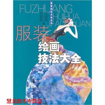 【正版书籍】 服装绘画技法大全 何智明,刘晓刚 上海文化出版社