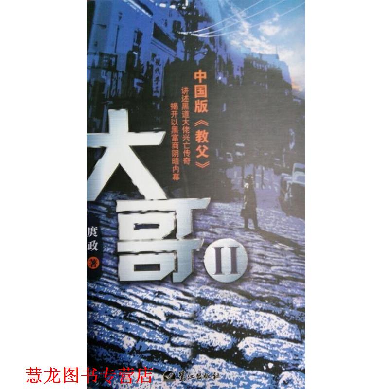【正版书籍】 大哥2 庹政 著 鹭江出版社