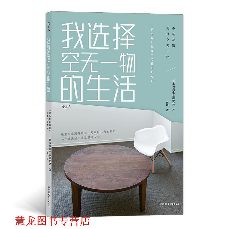 【正版书籍】 我选择空无一物的生活 日本极简生活研究会,译者:白娜 中国友谊出版公司