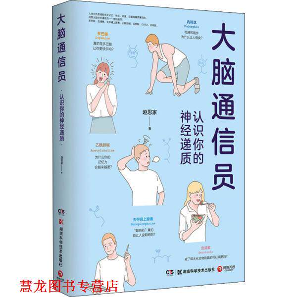 【正版书籍】 大脑通信员-认识你的神经递质 赵思家 湖南科学技术出版社