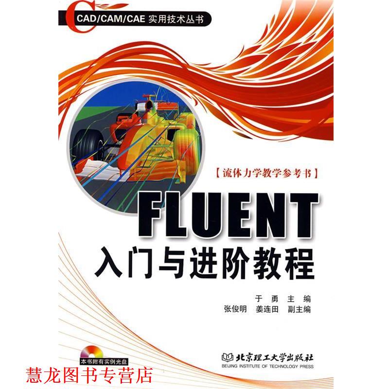 【正版书籍】 FLUENT入门与进阶教程 于勇 主编 北京理工大学出版社