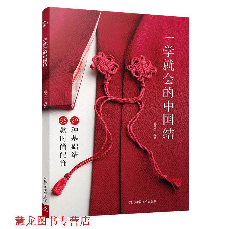 【正版书籍】 一学就会的中国结 靓手工 著 河北科技出版社