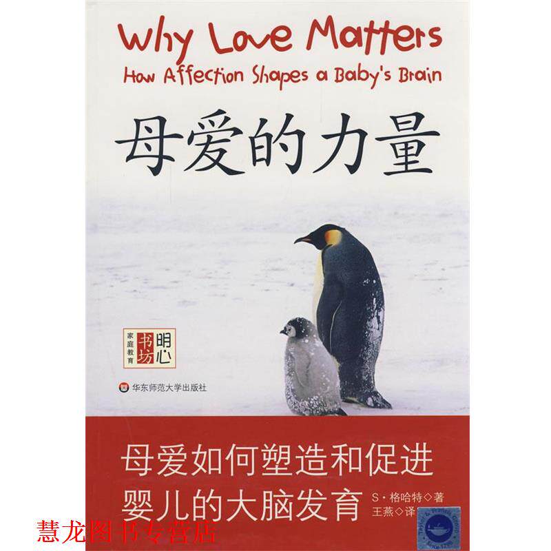 【正版书籍】 母爱的力量—母爱如何塑造和促进婴儿的大脑发育 (英)格哈特 著,王燕 等译 华东师范大学出版社