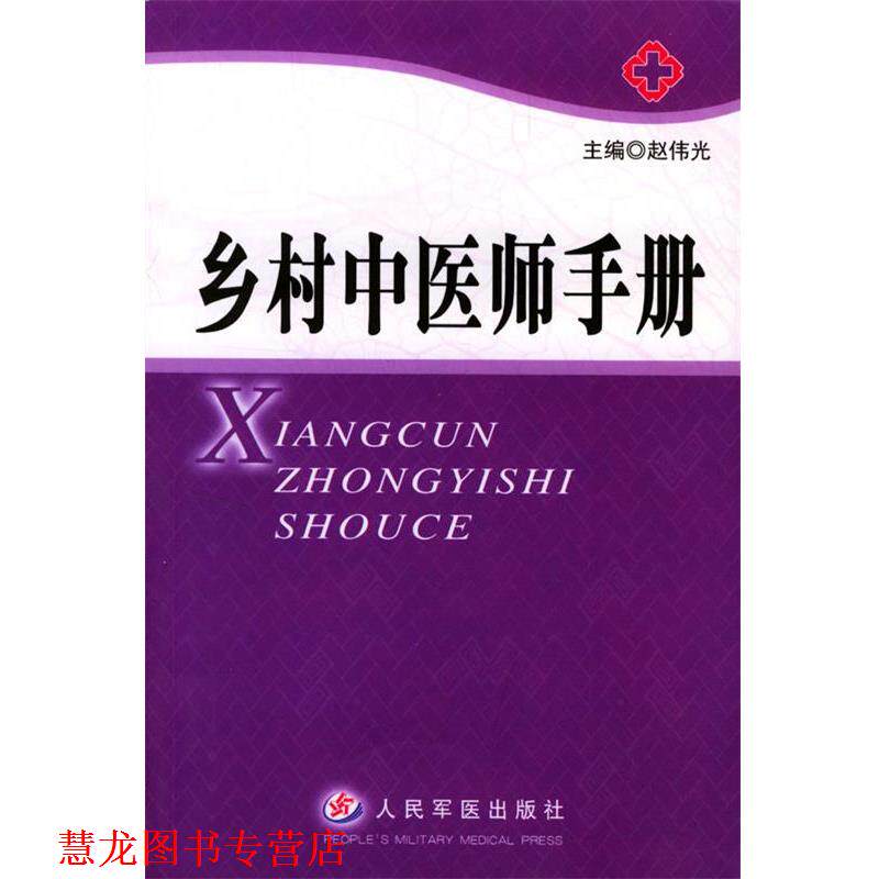 【正版书籍】 乡村中医师手册 赵伟光 主编 人民军医出版社