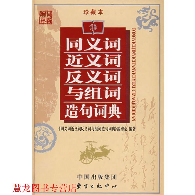 【正版书籍】 同义词近义词\反义词与组词造句词典 《同义词近义词反义词与组词造句词典》编委会 编著 东方出版中心