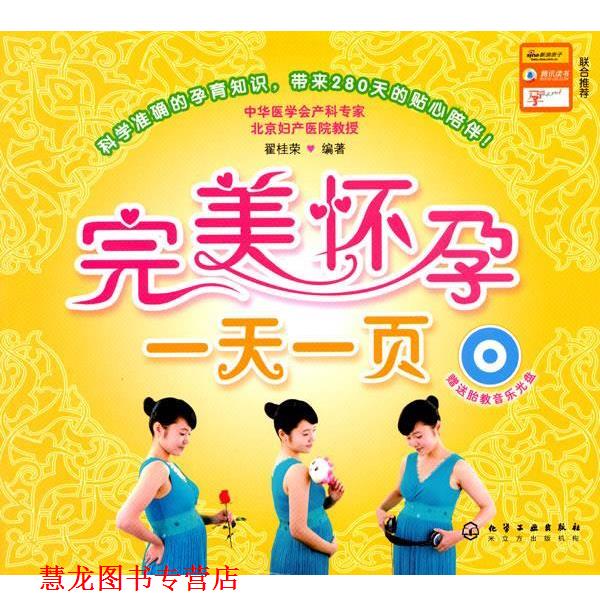 【正版书籍】 怀孕一页 翟桂荣 编著 化学工业出版社