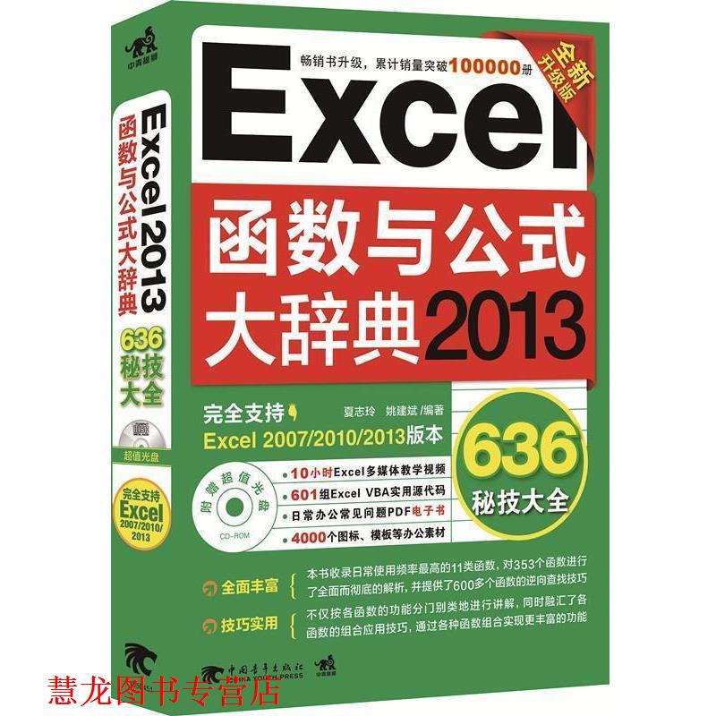 【正版书籍】 Excel 2013函数与公式大辞典 夏志玲,姚建斌 编著 中国青年出版社