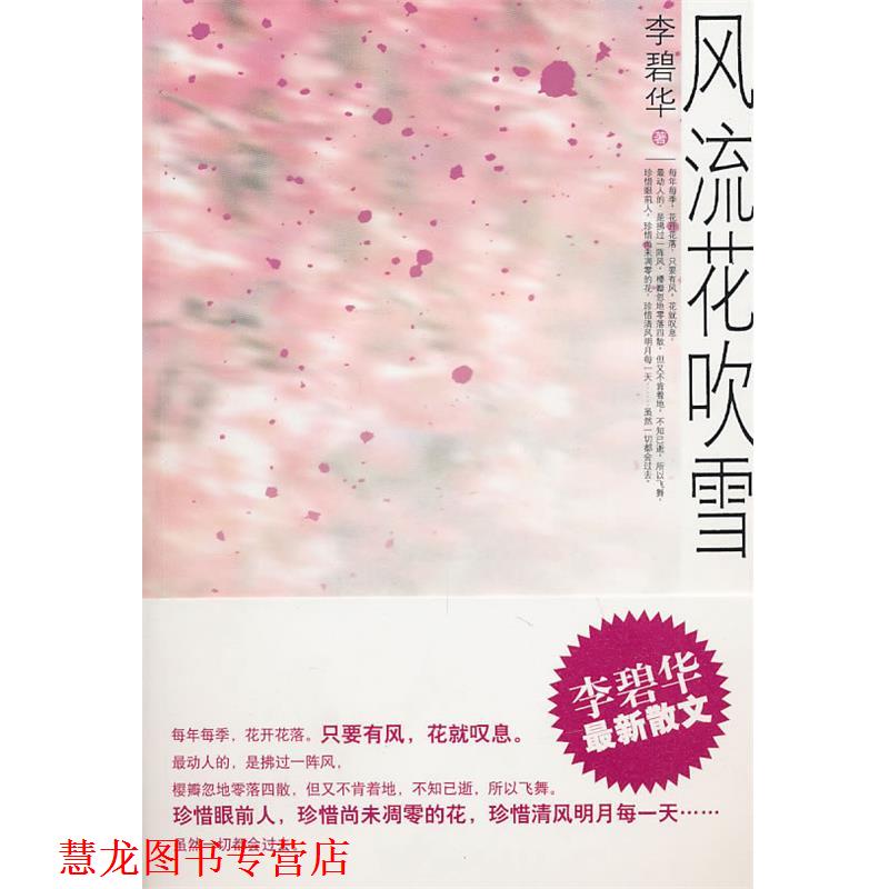 【正版书籍】 风流花吹雪 李碧华 著 新世界出版社