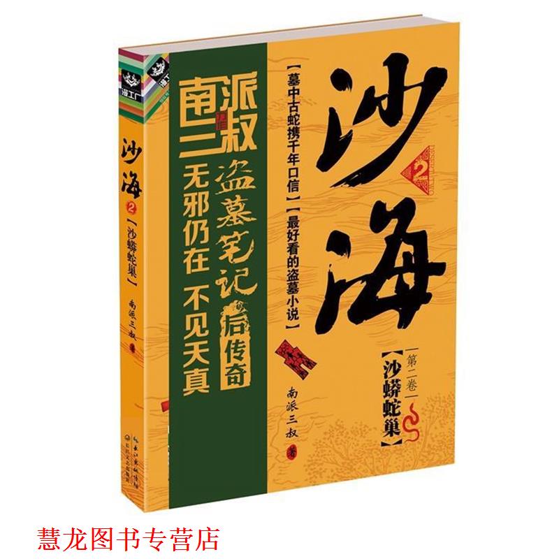 【正版书籍】 沙海2:沙蟒蛇巢 南派三叔 长江文艺出版社