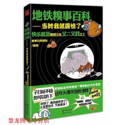 【正版书籍】 地铁糗事百科:当时我就震惊了 糗事百科网站编著 现代出版社